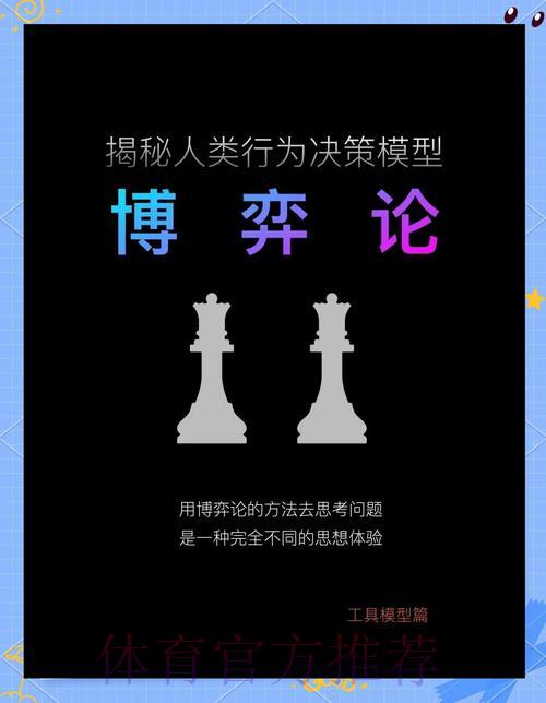 世界杯竞猜背后的心理博弈：理性决策的制胜之道