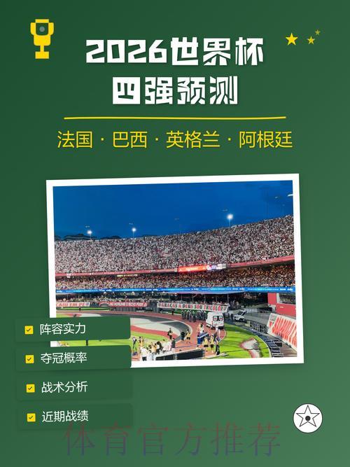 2026世界杯预测指南权威版 2026世界杯预测指南权威版