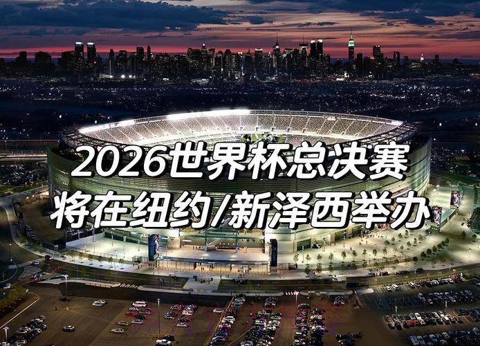 2026世界杯转播权争夺战正式打响