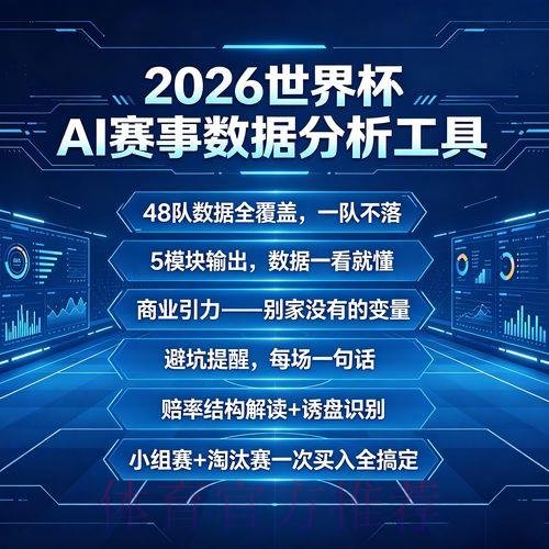 2026年世界杯赛事预测实时数据综合分析平台
